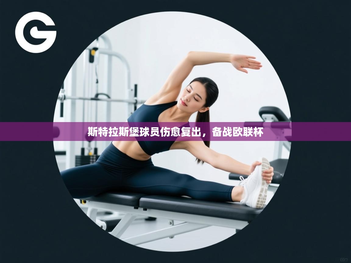 斯特拉斯堡球员伤愈复出,备战欧联杯 第1张