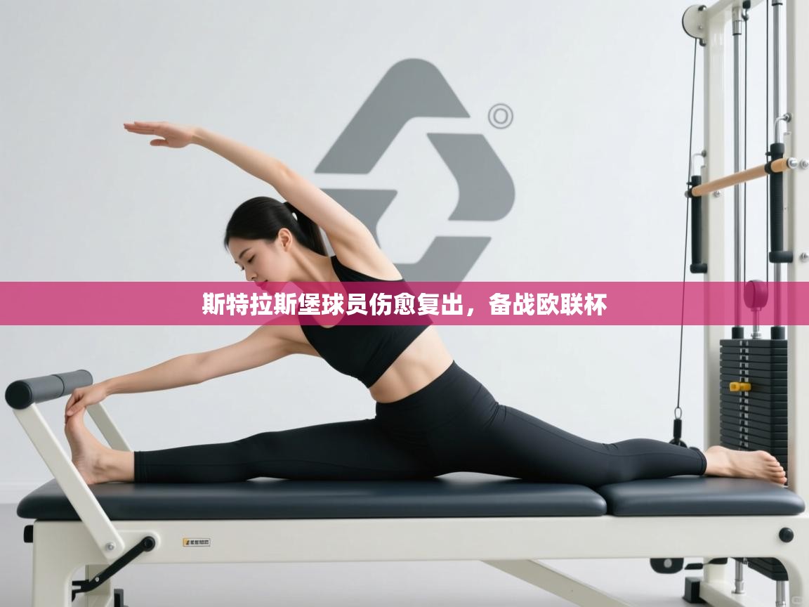 斯特拉斯堡球员伤愈复出,备战欧联杯 第2张