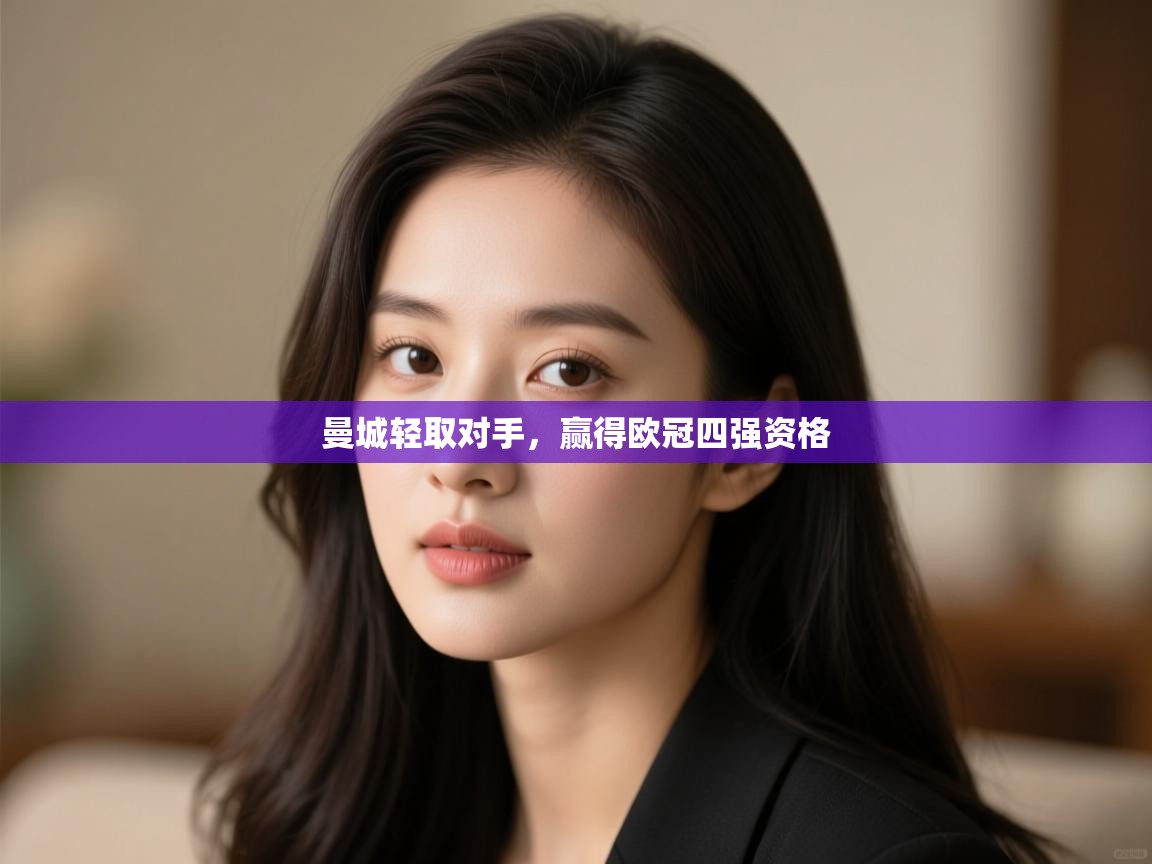 曼城轻取对手，赢得欧冠四强资格  第1张