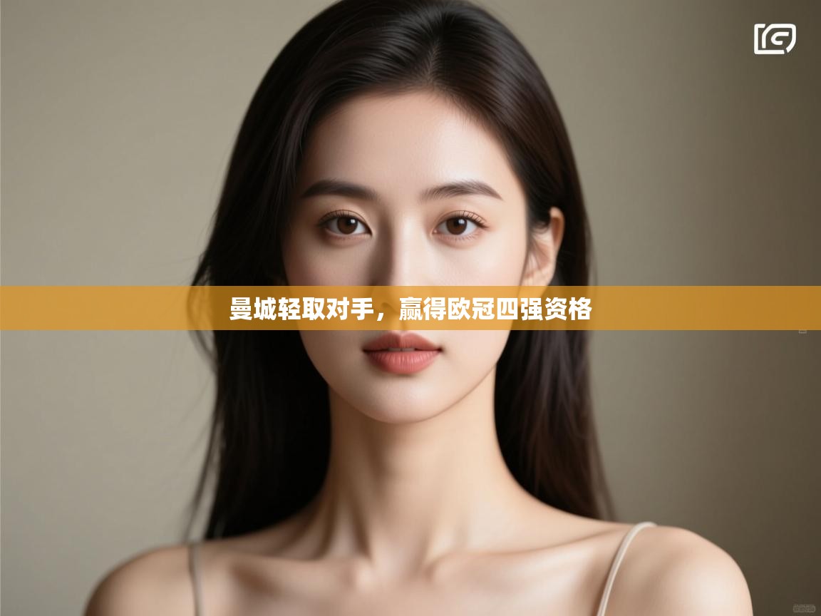 曼城轻取对手，赢得欧冠四强资格  第2张