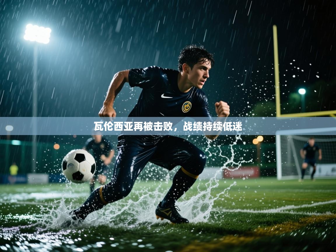 瓦伦西亚再被击败,战绩持续低迷 第1张