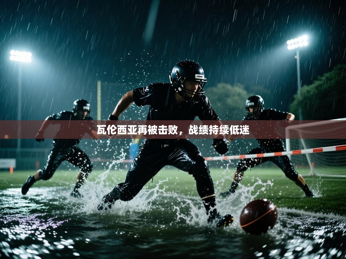 瓦伦西亚再被击败,战绩持续低迷 第2张