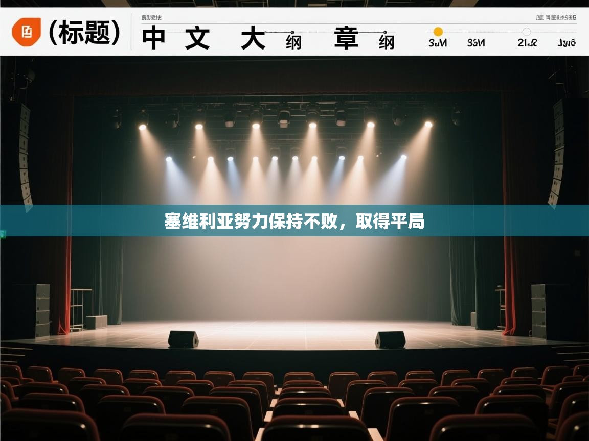 塞维利亚努力保持不败，取得平局  第1张