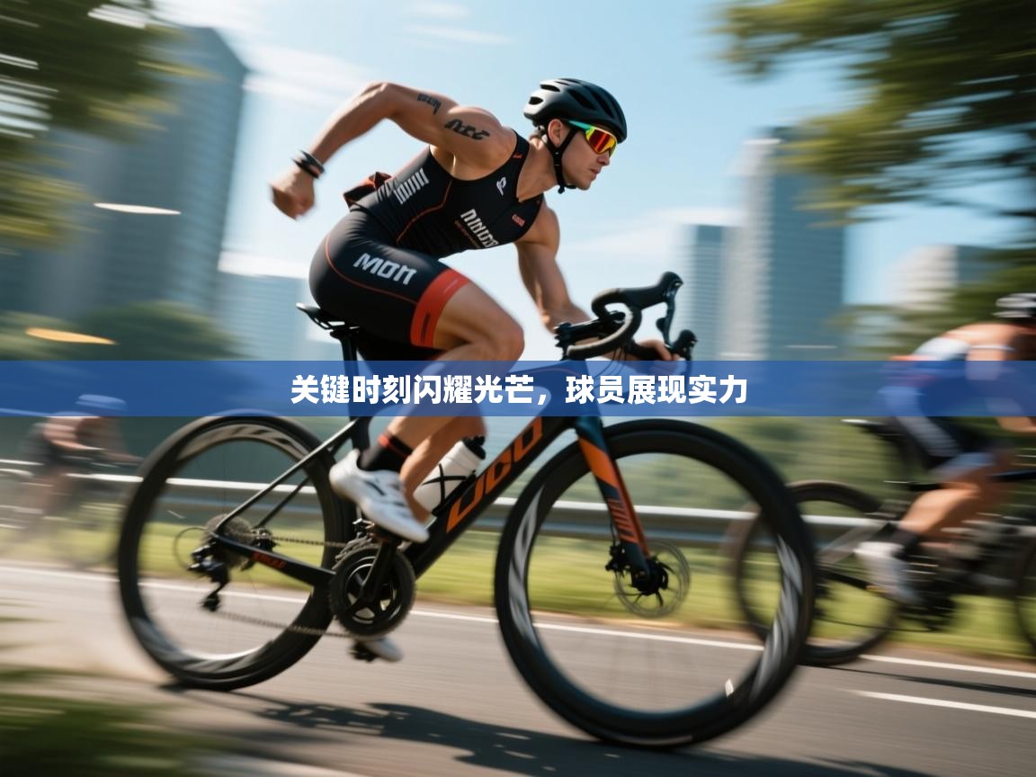 关键时刻闪耀光芒,球员展现实力 第1张