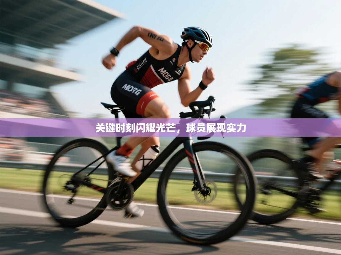 关键时刻闪耀光芒,球员展现实力 第2张