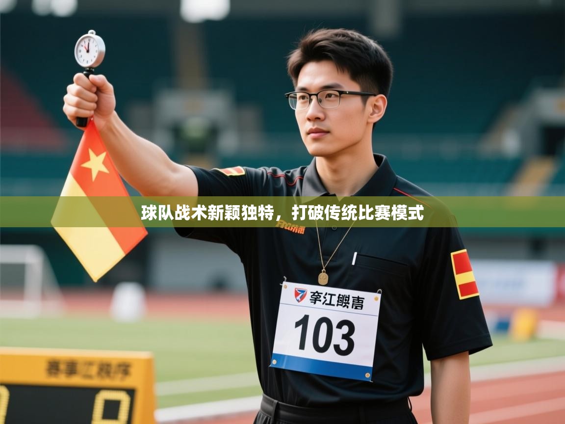 球队战术新颖独特,打破传统比赛模式 第1张