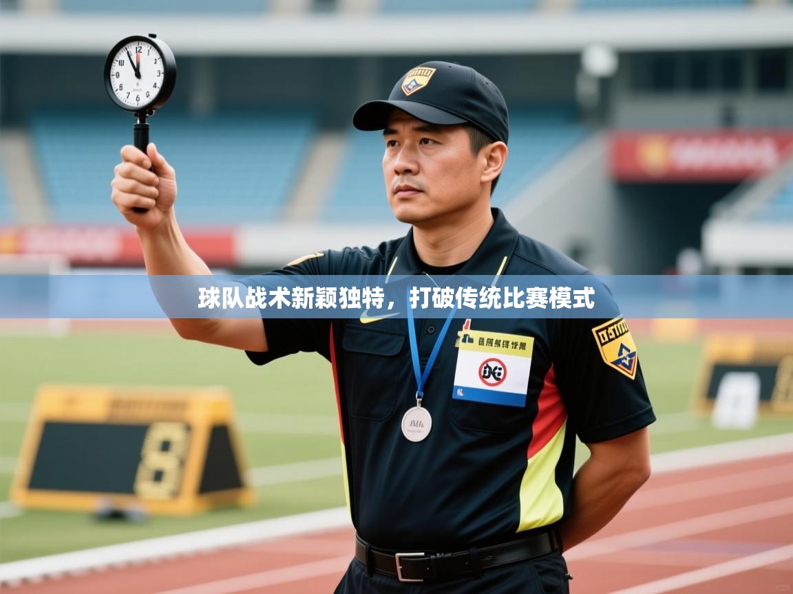 球队战术新颖独特,打破传统比赛模式 第2张