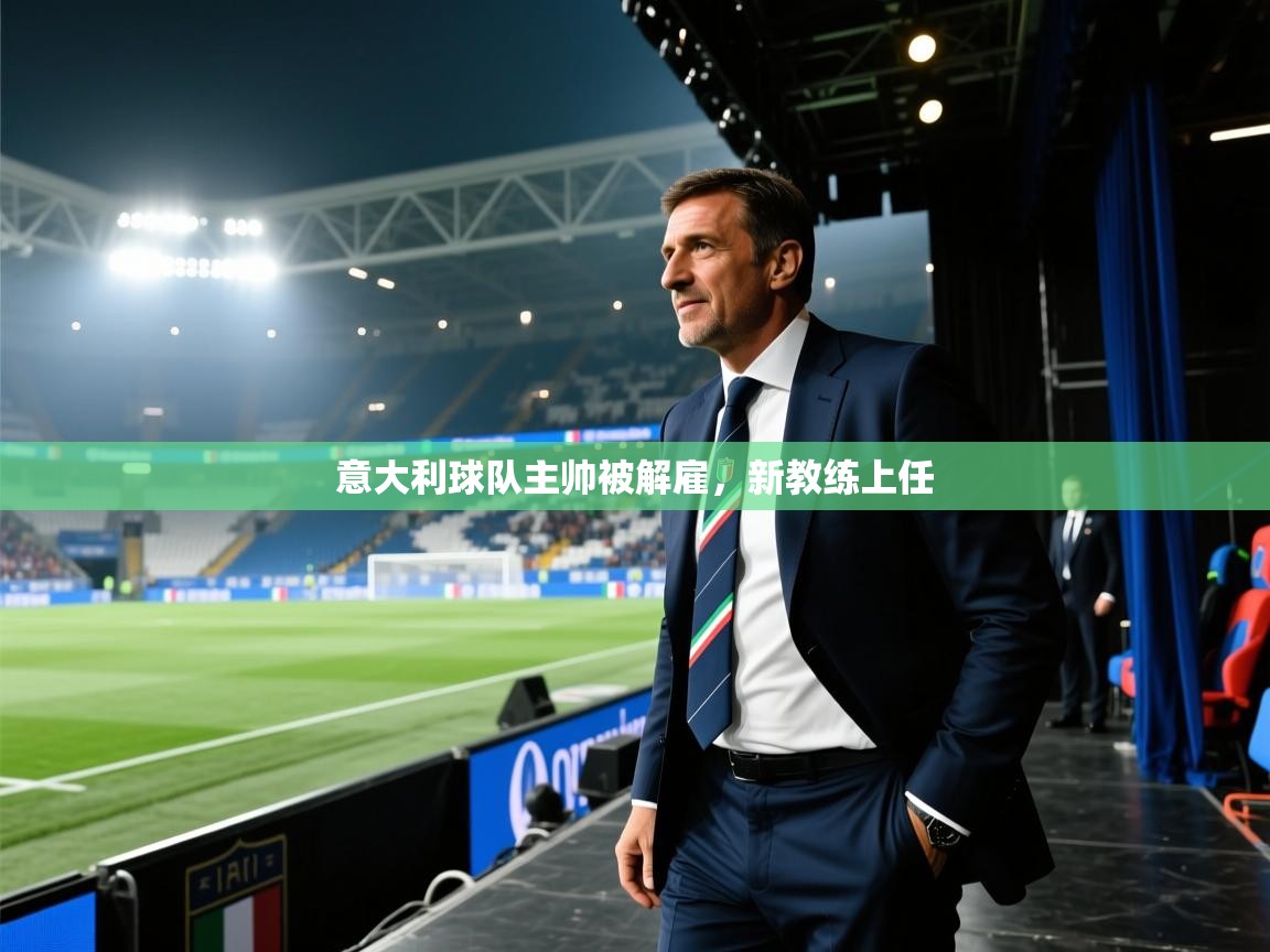 意大利球队主帅被解雇，新教练上任  第1张
