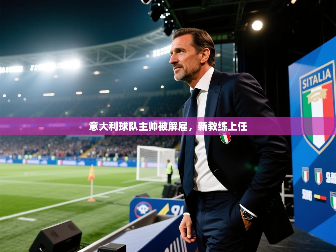 意大利球队主帅被解雇，新教练上任  第2张