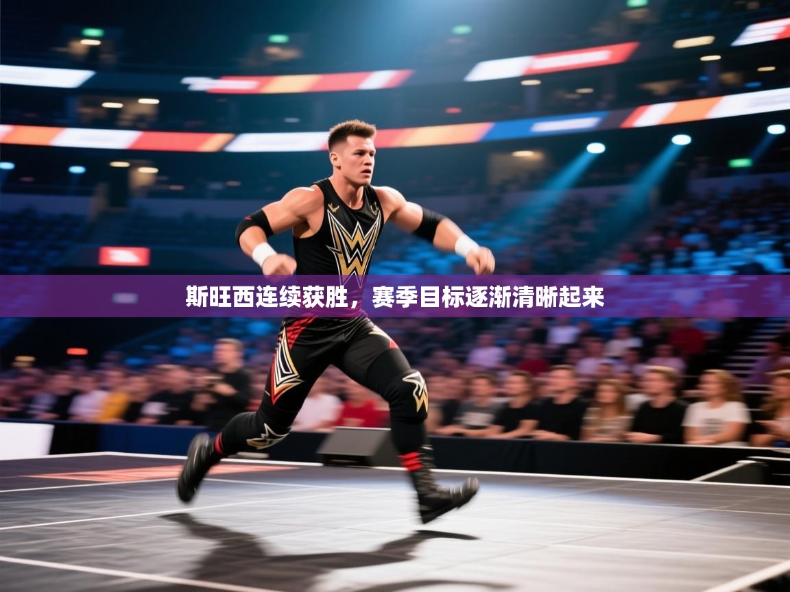 斯旺西连续获胜，赛季目标逐渐清晰起来  第1张