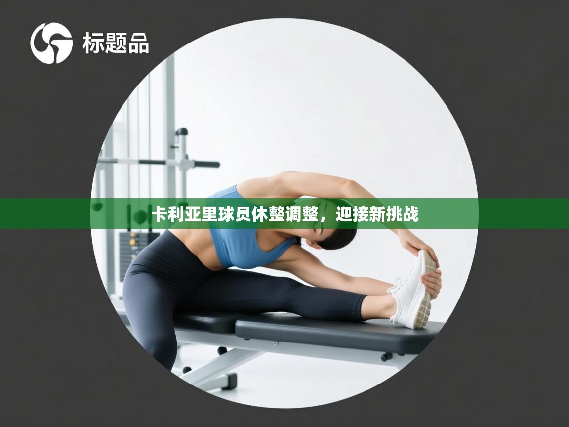 卡利亚里球员休整调整,迎接新挑战 第2张