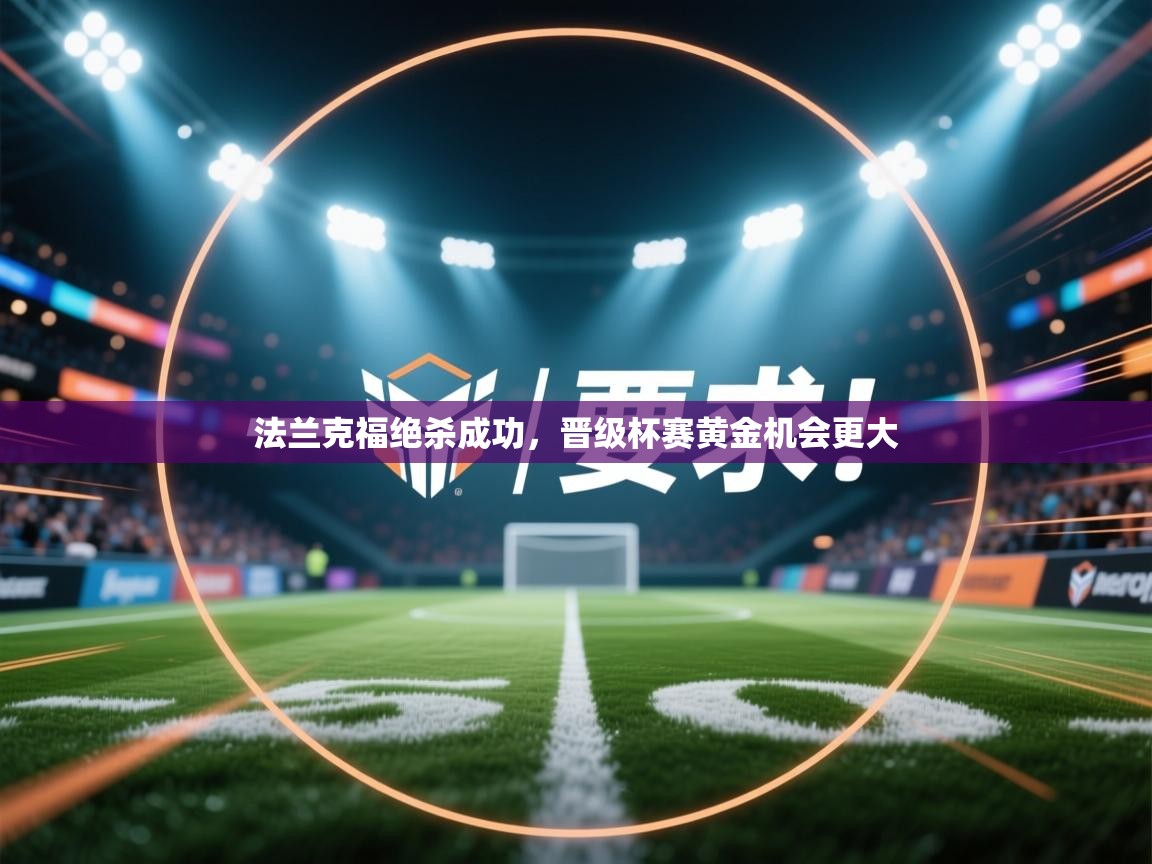 法兰克福绝杀成功，晋级杯赛黄金机会更大  第1张