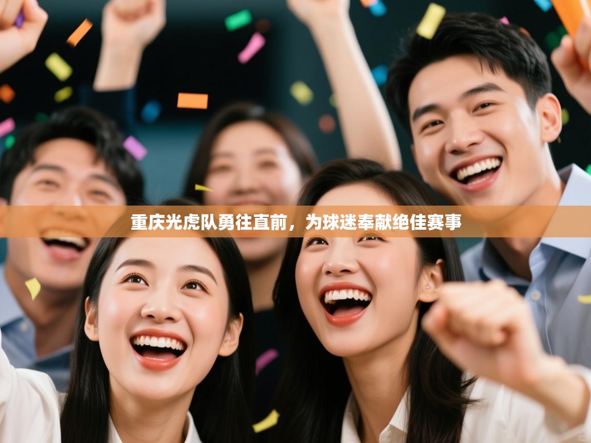 重庆光虎队勇往直前，为球迷奉献绝佳赛事  第1张