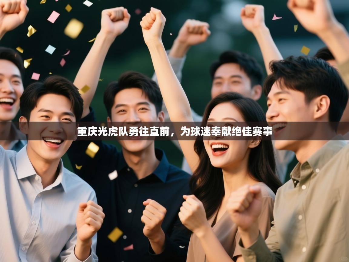 重庆光虎队勇往直前，为球迷奉献绝佳赛事  第2张