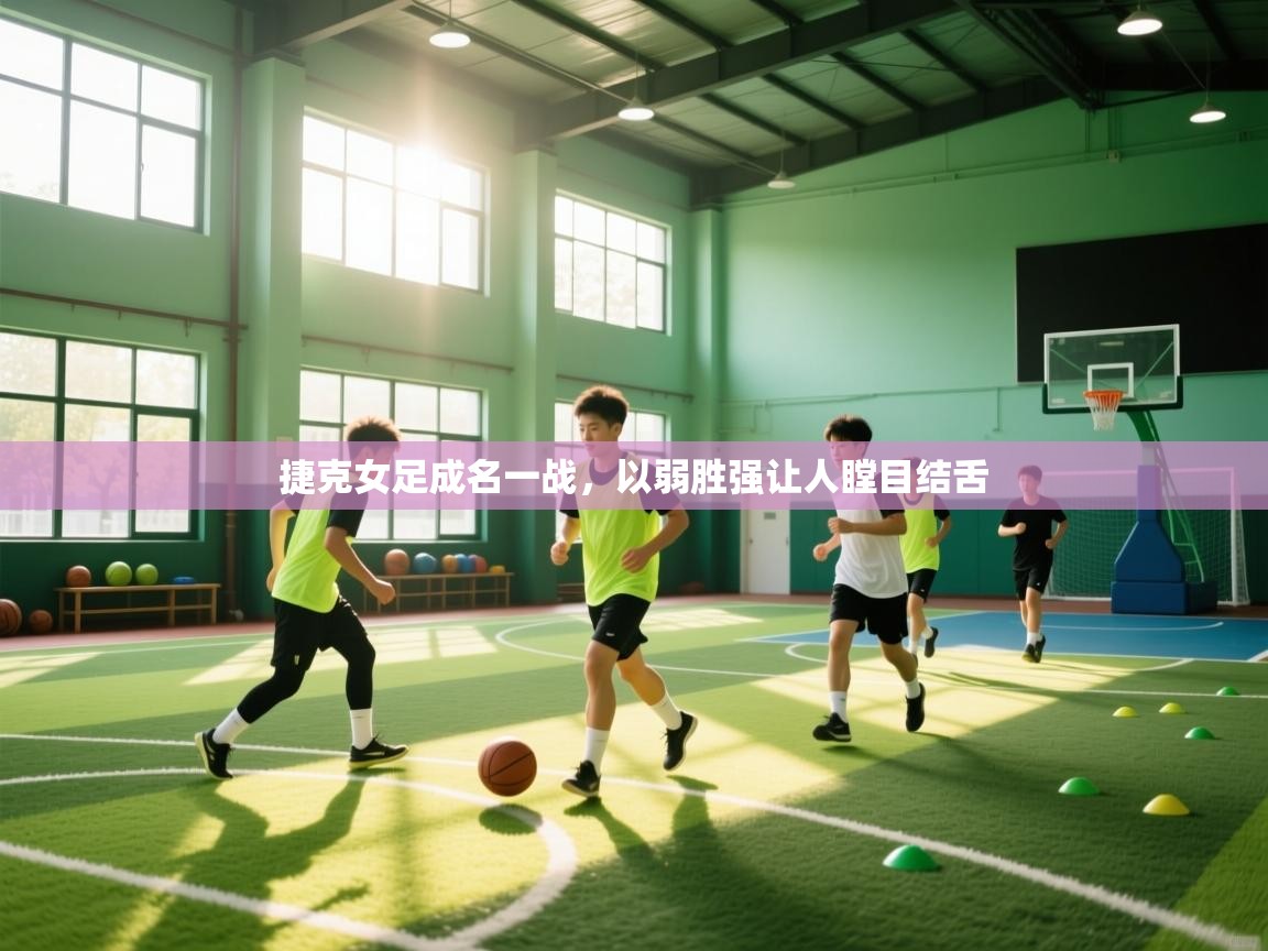 捷克女足成名一战，以弱胜强让人瞠目结舌  第1张