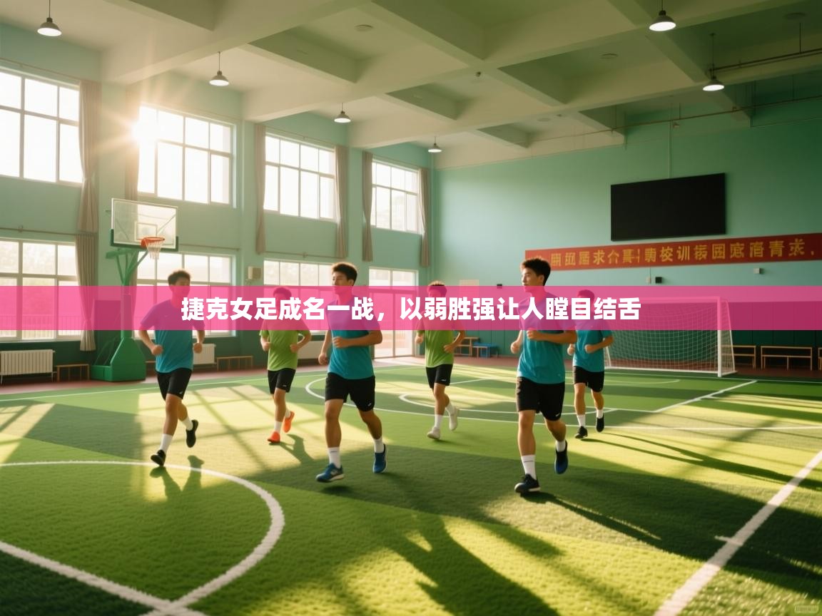 捷克女足成名一战，以弱胜强让人瞠目结舌  第2张