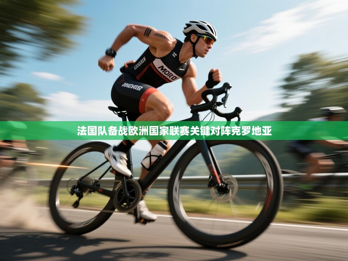 法国队备战欧洲国家联赛关键对阵克罗地亚  第2张