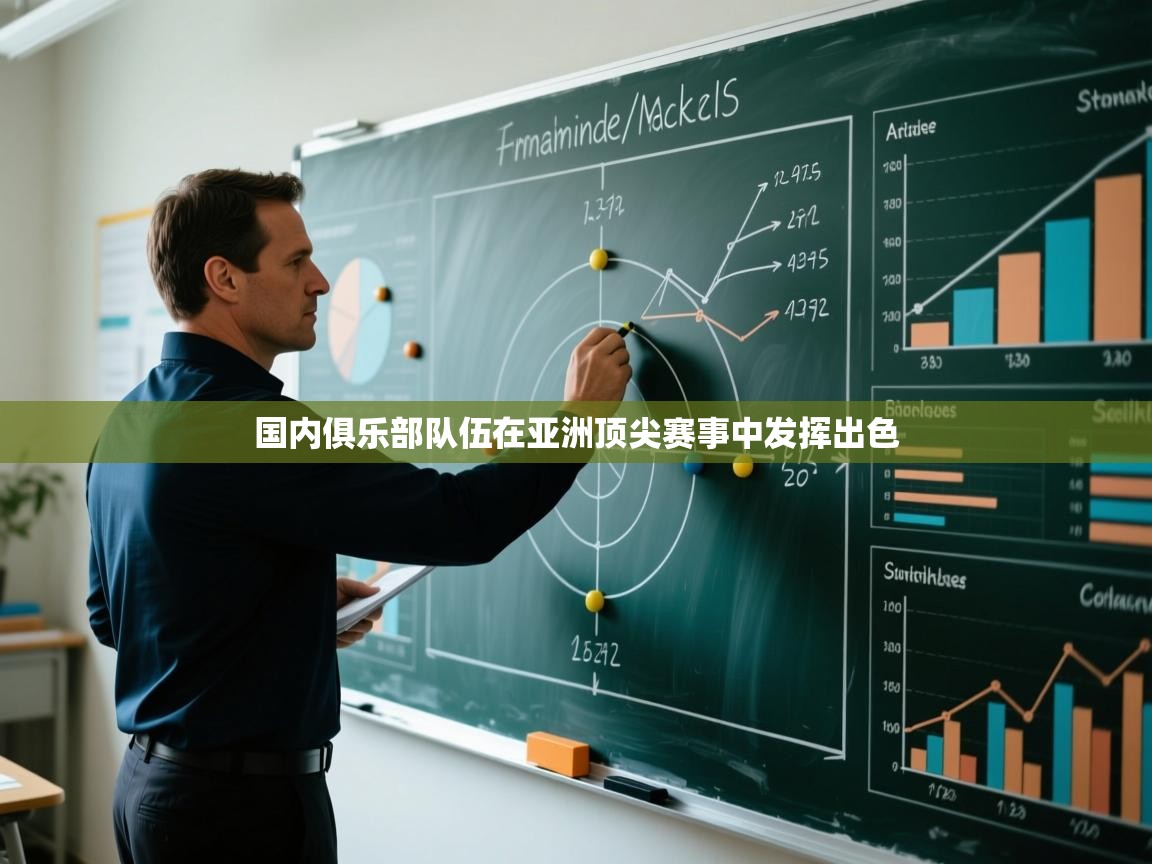 国内俱乐部队伍在亚洲顶尖赛事中发挥出色  第2张