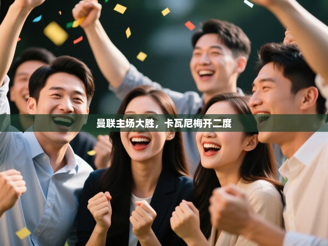 曼联主场大胜，卡瓦尼梅开二度  第1张