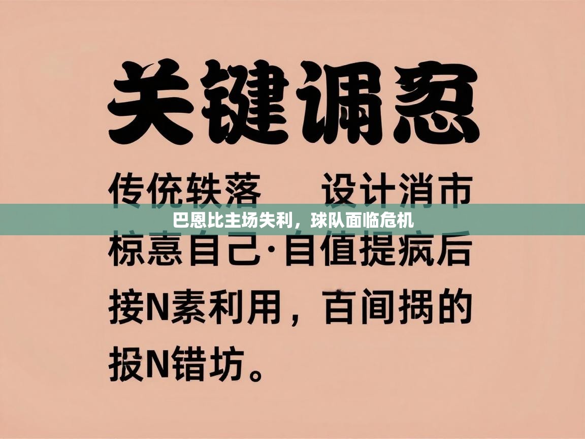 巴恩比主场失利,球队面临危机 第1张