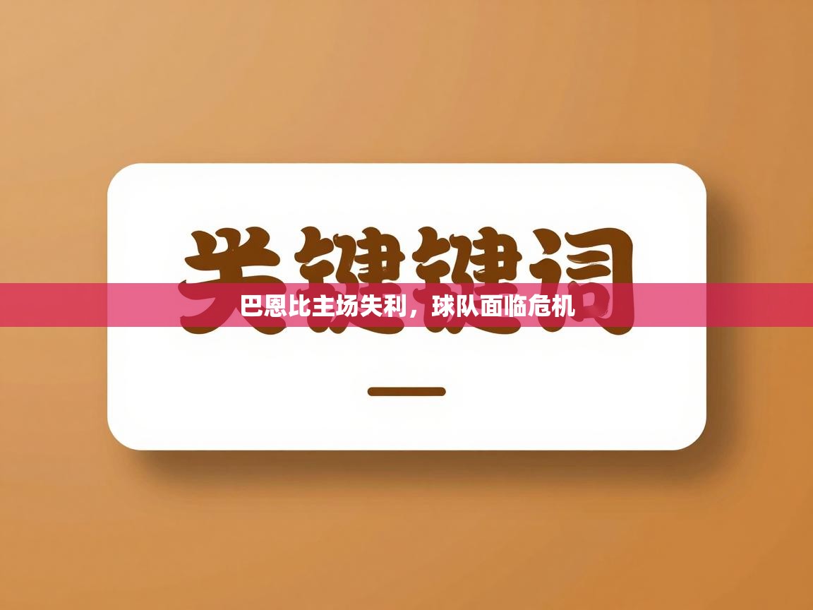 巴恩比主场失利,球队面临危机 第2张
