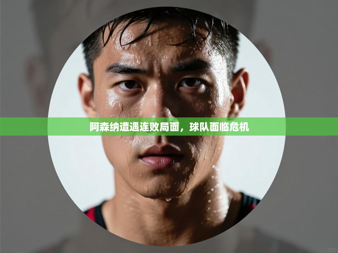阿森纳遭遇连败局面，球队面临危机  第2张