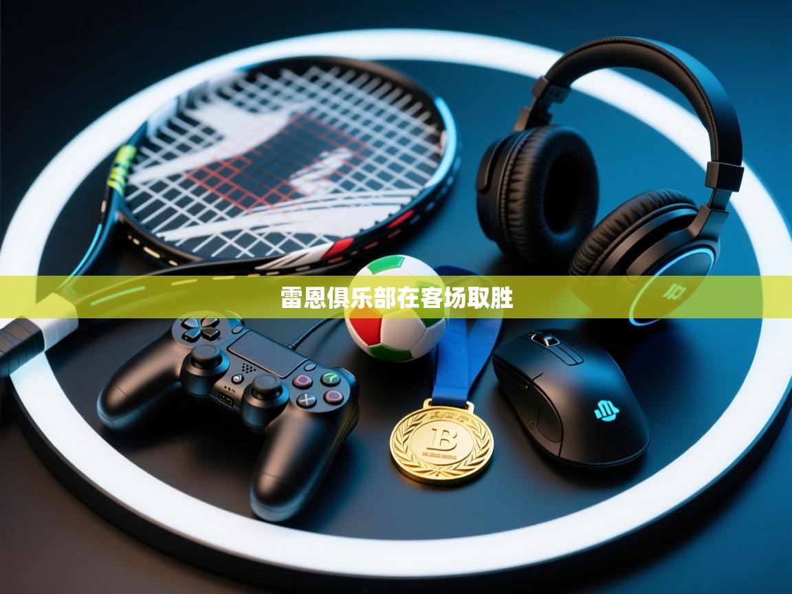 雷恩俱乐部在客场取胜  第2张