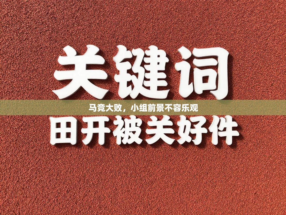 马竞大败，小组前景不容乐观  第1张