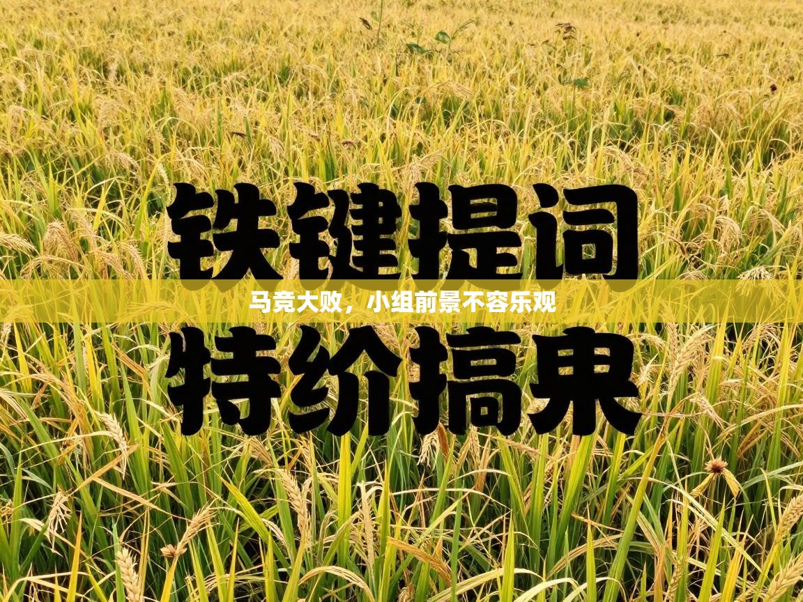 马竞大败，小组前景不容乐观  第2张