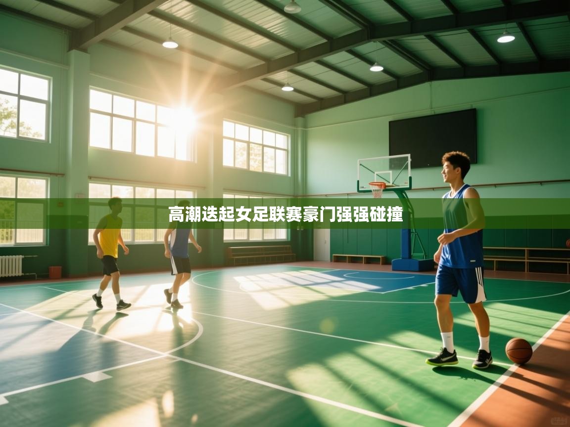 高潮迭起女足联赛豪门强强碰撞  第1张