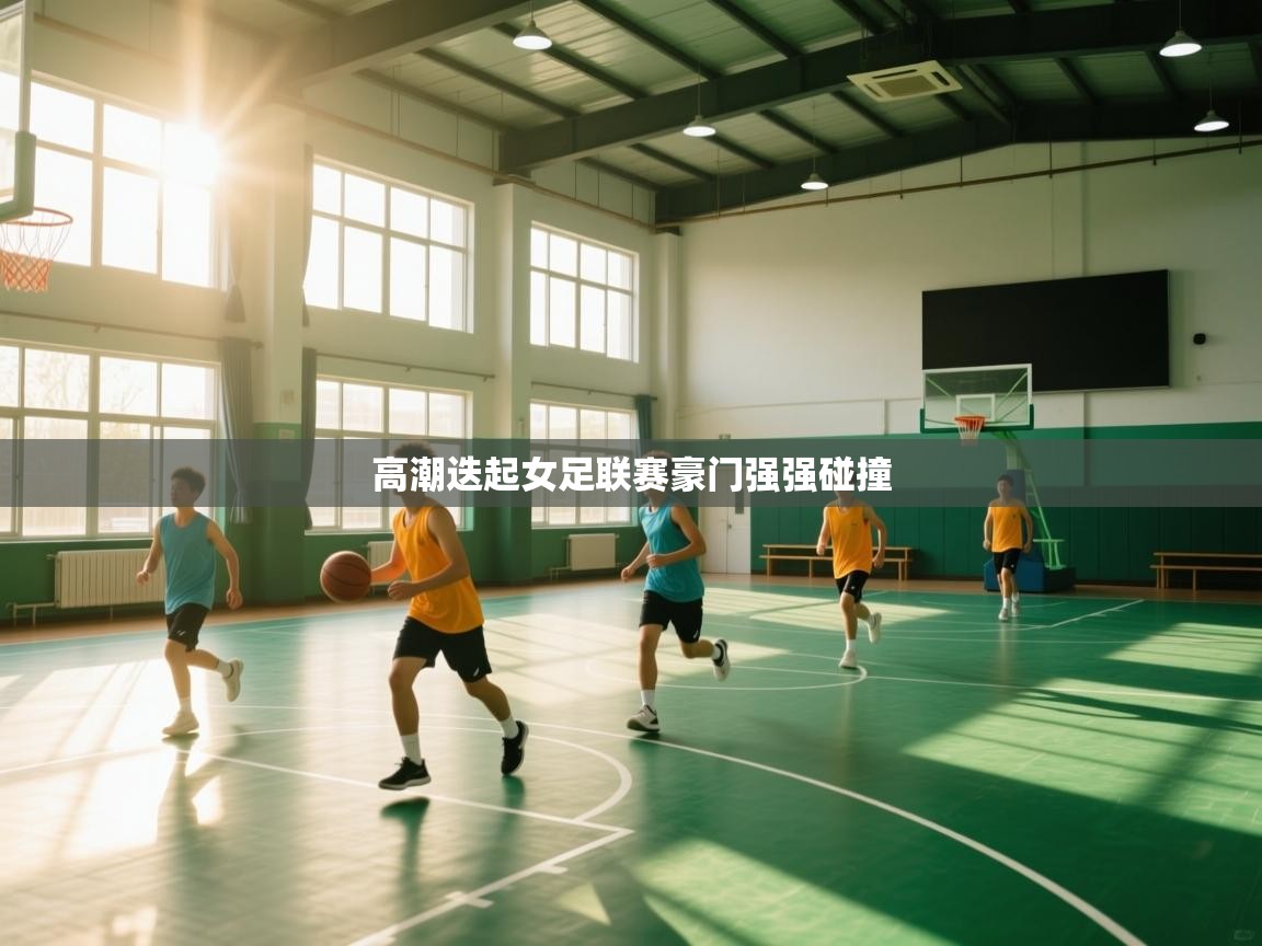 高潮迭起女足联赛豪门强强碰撞  第2张