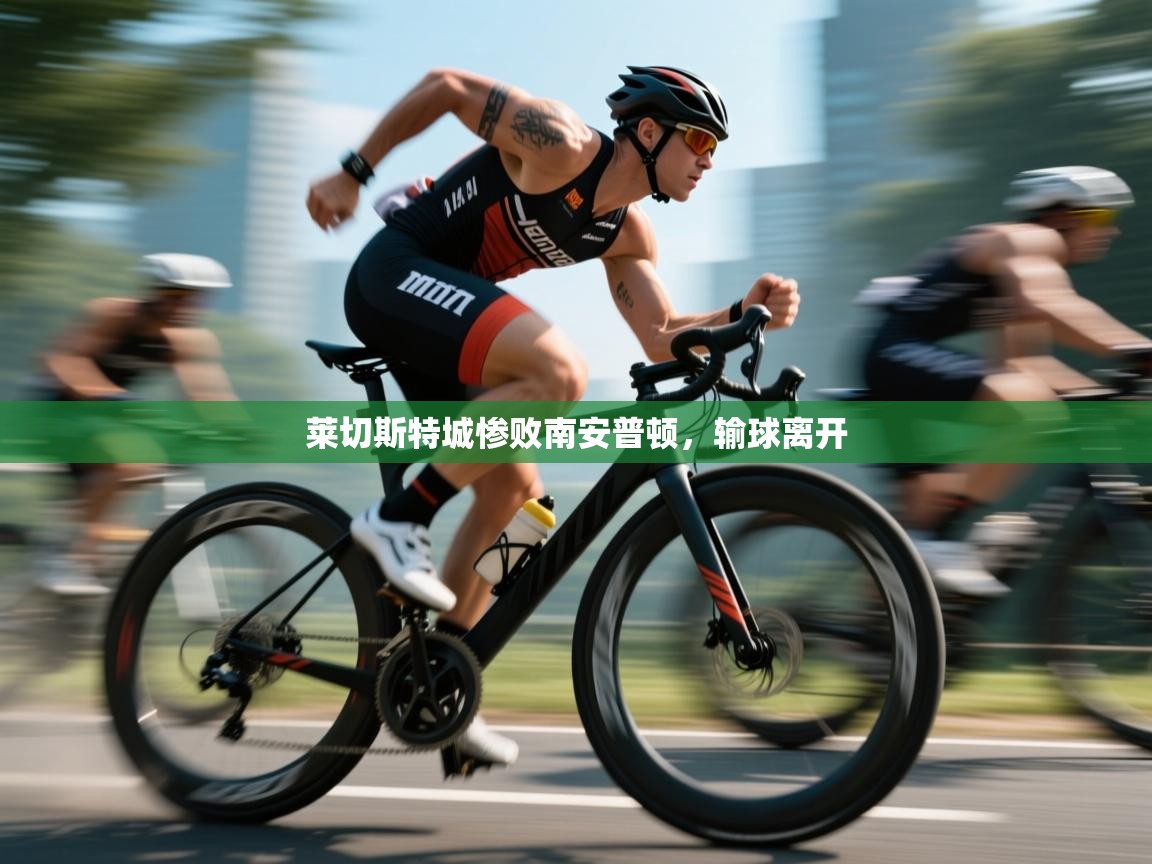 莱切斯特城惨败南安普顿，输球离开  第1张