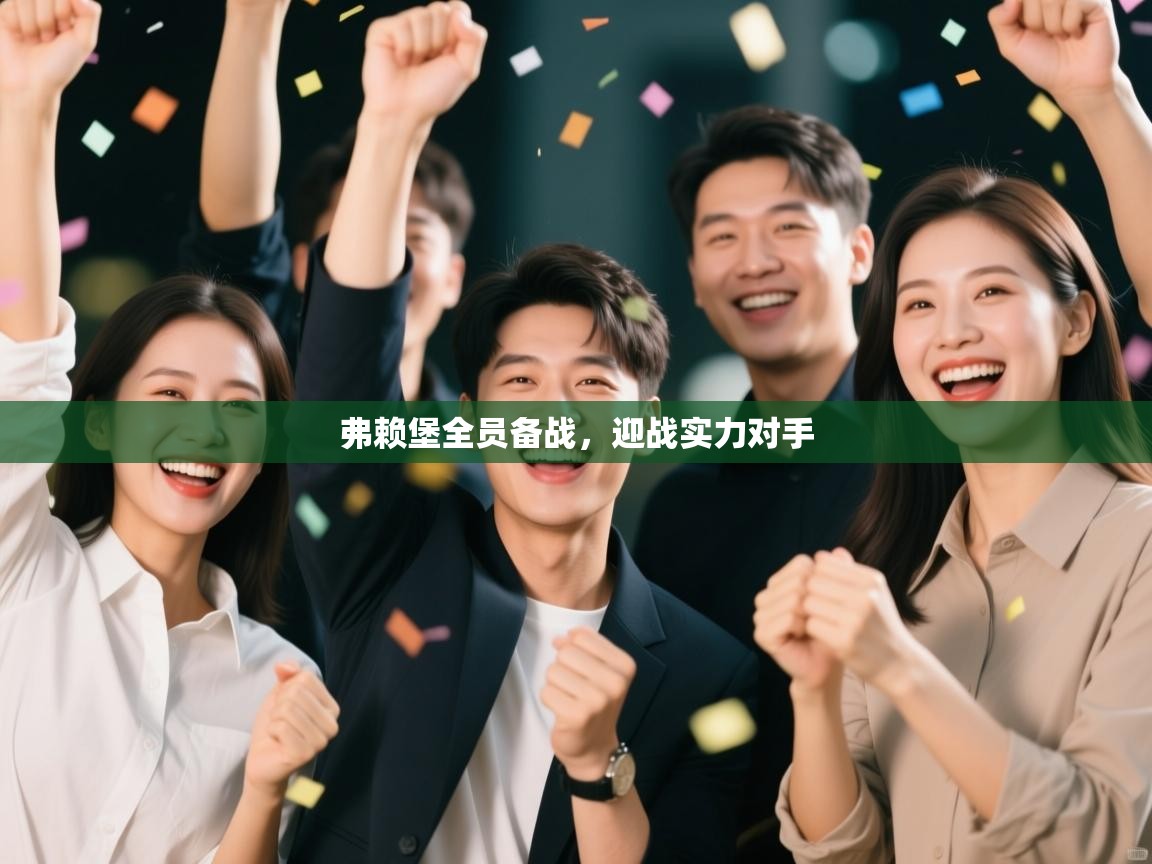 弗赖堡全员备战，迎战实力对手  第2张