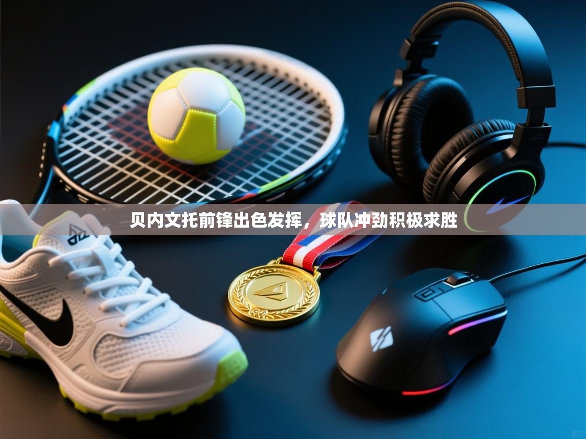 贝内文托前锋出色发挥，球队冲劲积极求胜  第2张