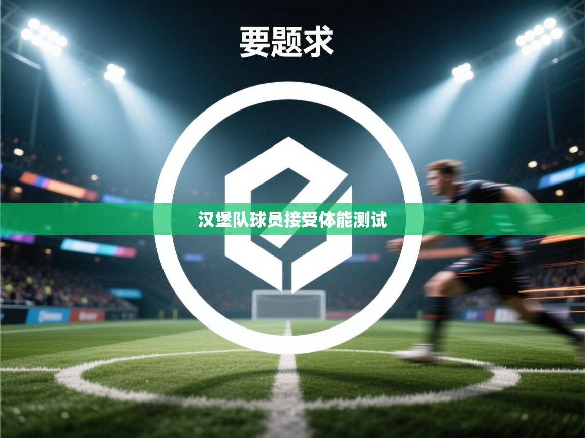 汉堡队球员接受体能测试  第2张