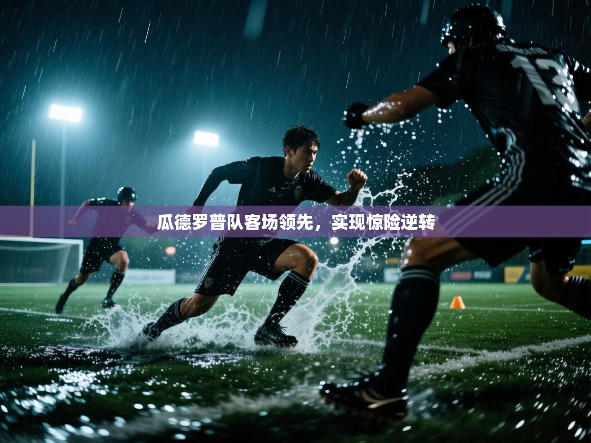 瓜德罗普队客场领先，实现惊险逆转  第2张