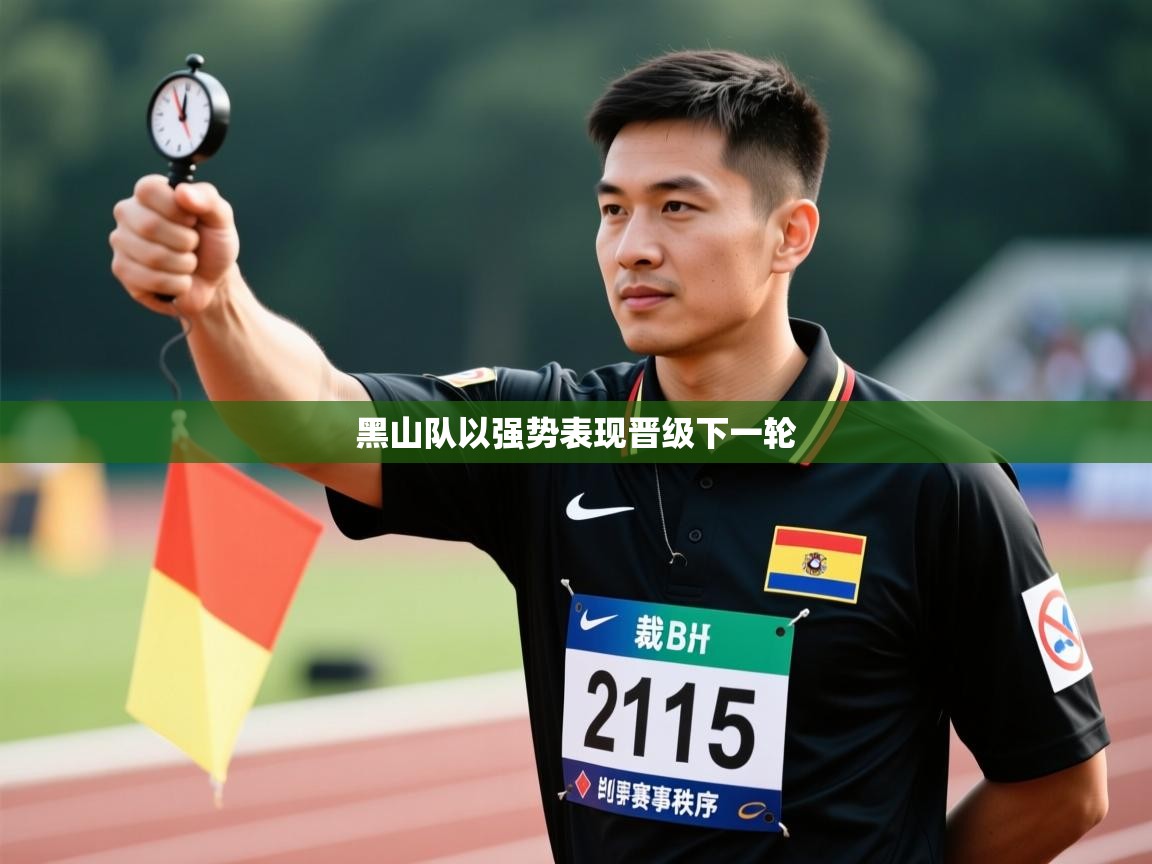 黑山队以强势表现晋级下一轮  第1张