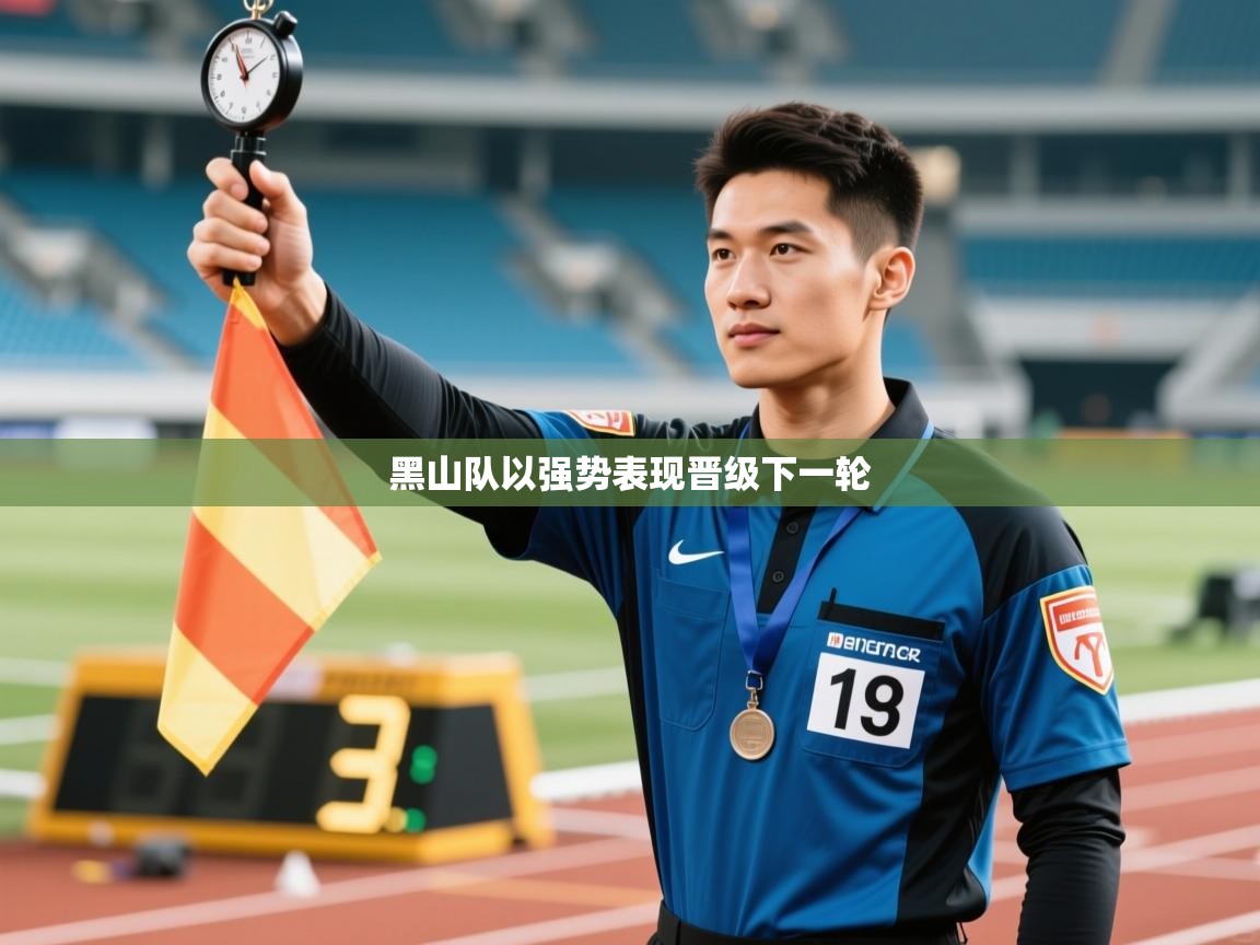 黑山队以强势表现晋级下一轮  第2张