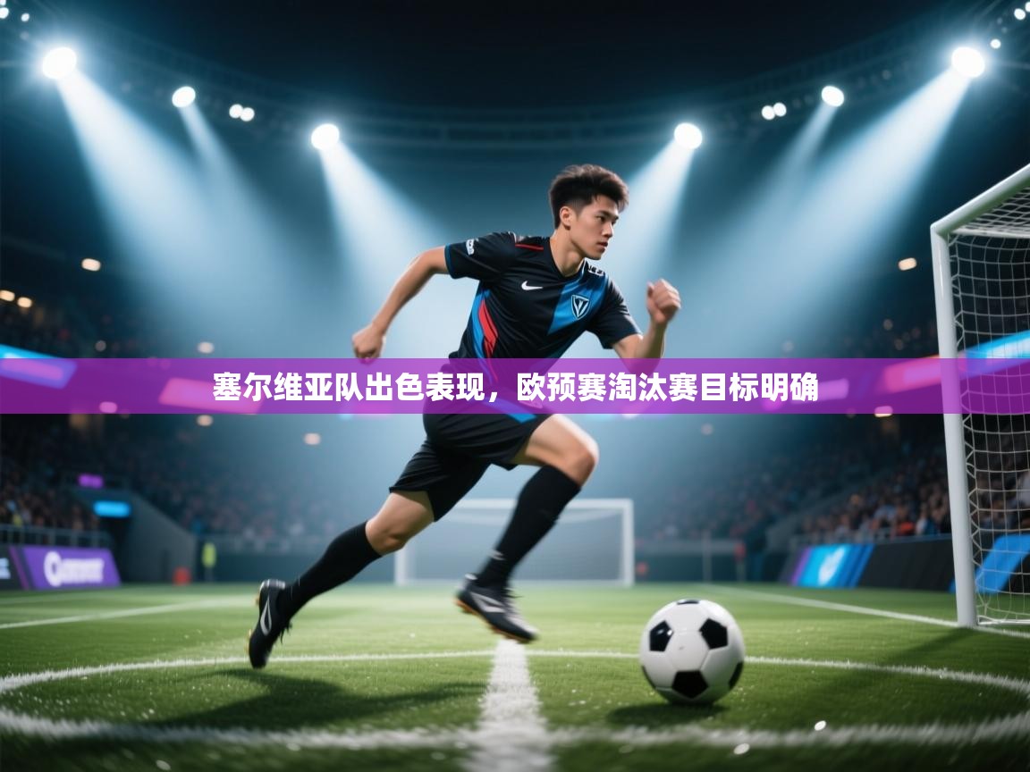 塞尔维亚队出色表现，欧预赛淘汰赛目标明确  第2张