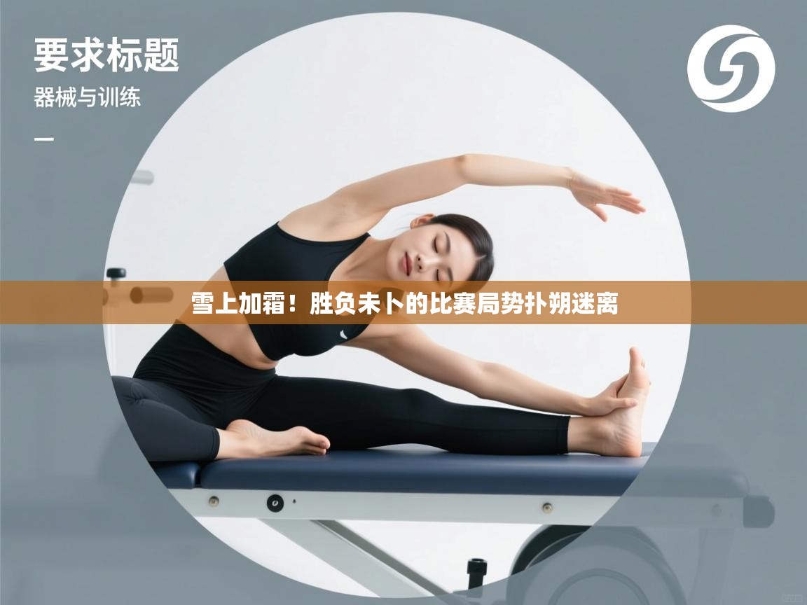 雪上加霜！胜负未卜的比赛局势扑朔迷离  第1张