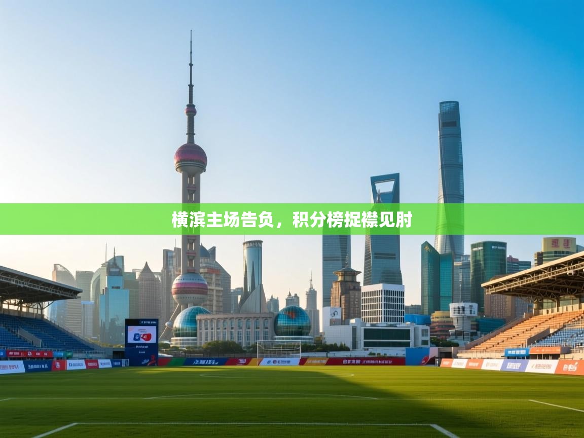 横滨主场告负，积分榜捉襟见肘  第1张