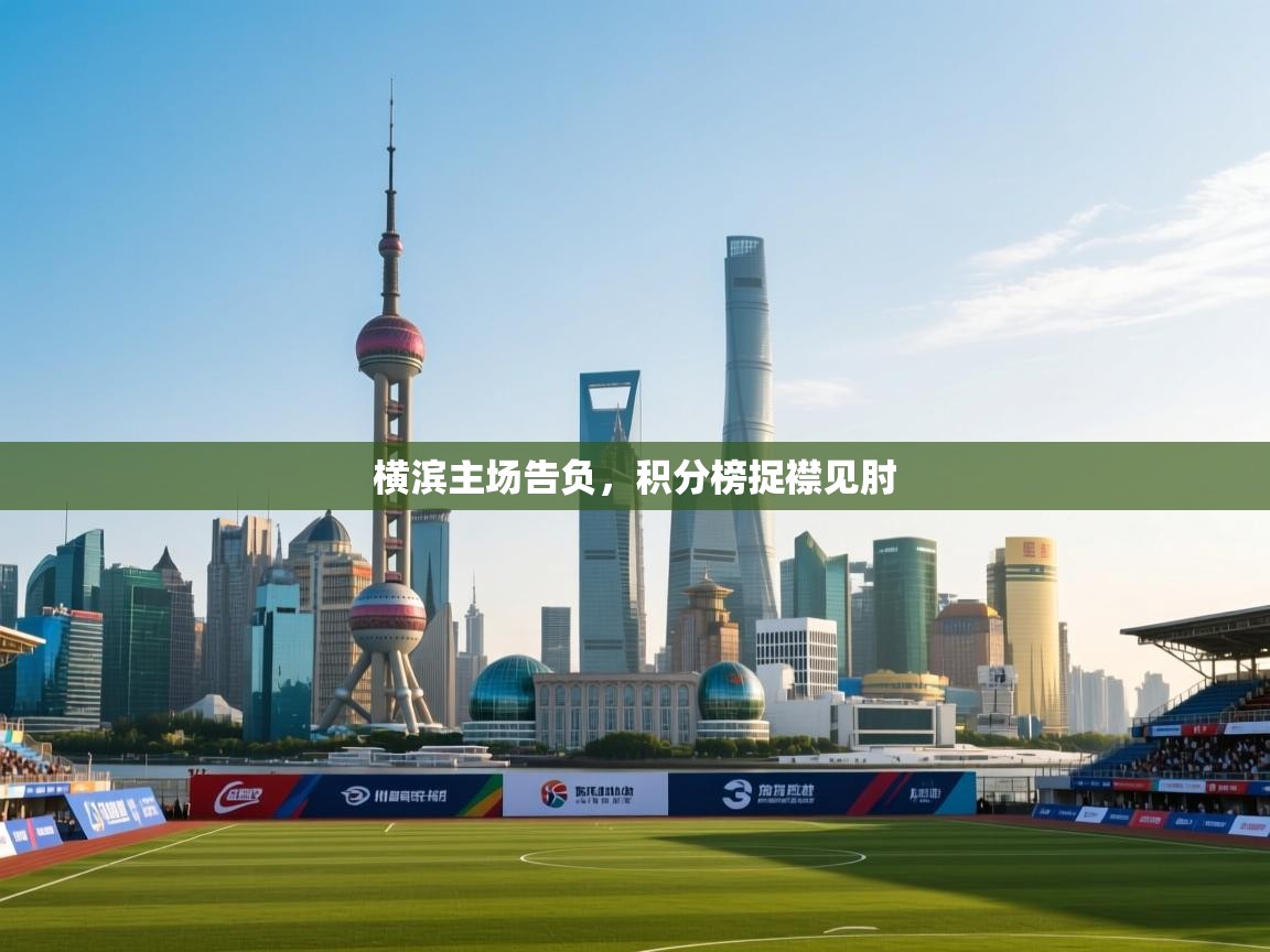 横滨主场告负，积分榜捉襟见肘  第2张