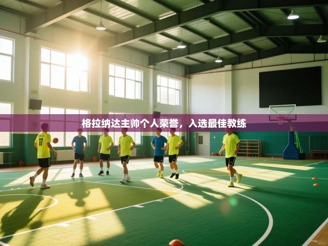 格拉纳达主帅个人荣誉，入选最佳教练  第1张