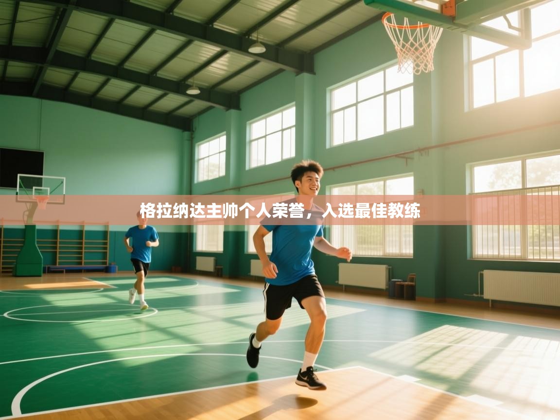 格拉纳达主帅个人荣誉，入选最佳教练  第2张