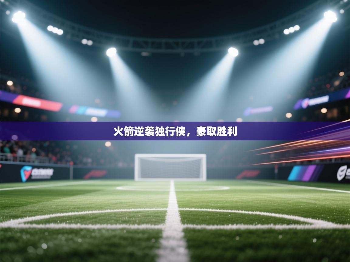 火箭逆袭独行侠，豪取胜利  第1张