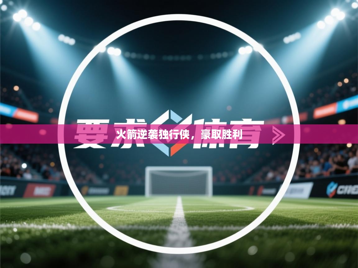 火箭逆袭独行侠，豪取胜利  第2张