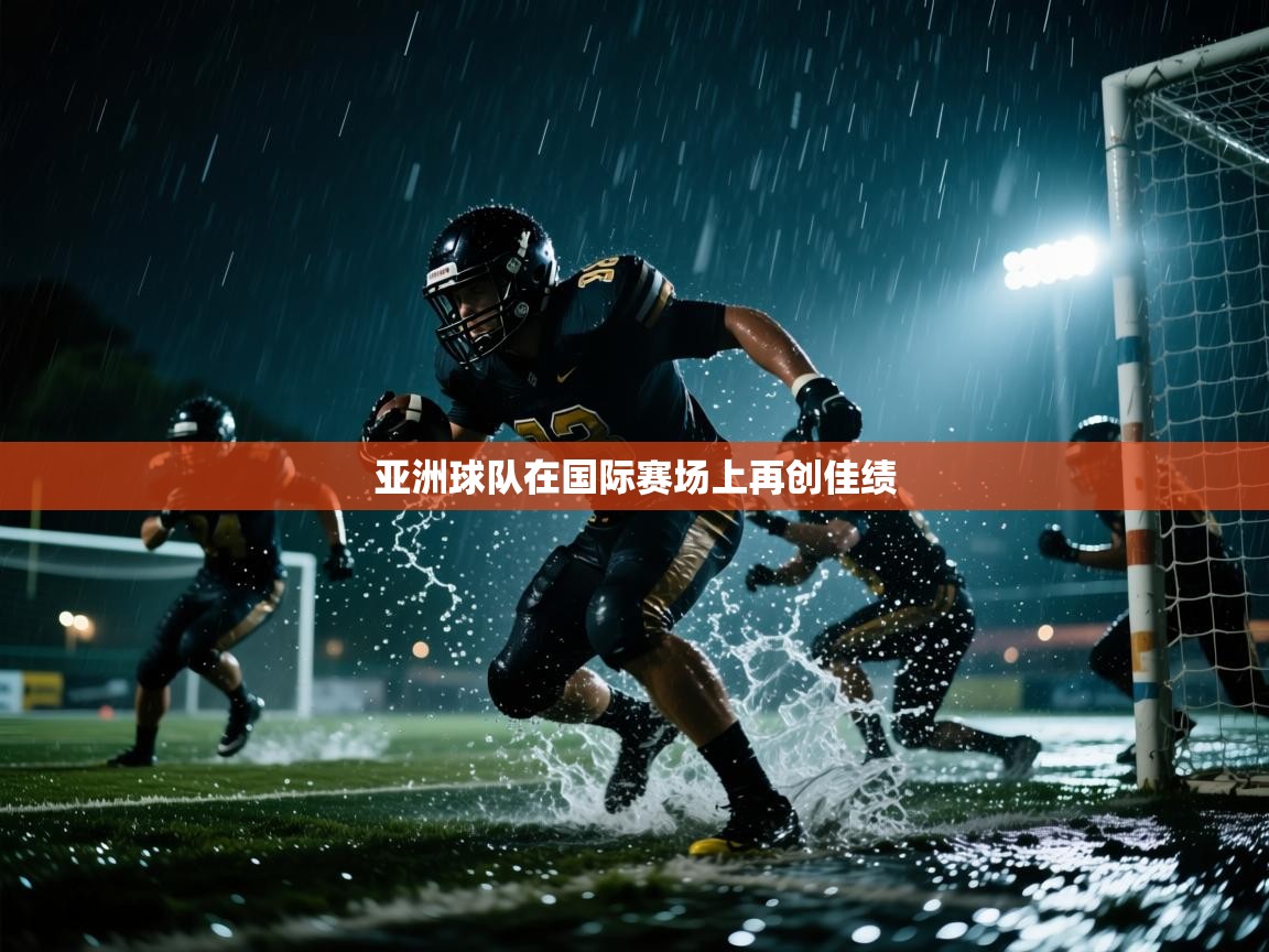 亚洲球队在国际赛场上再创佳绩  第2张