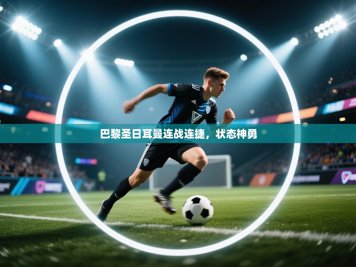 巴黎圣日耳曼连战连捷，状态神勇  第2张