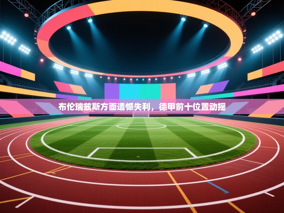 布伦瑞兹斯方面遗憾失利，德甲前十位置动摇  第1张