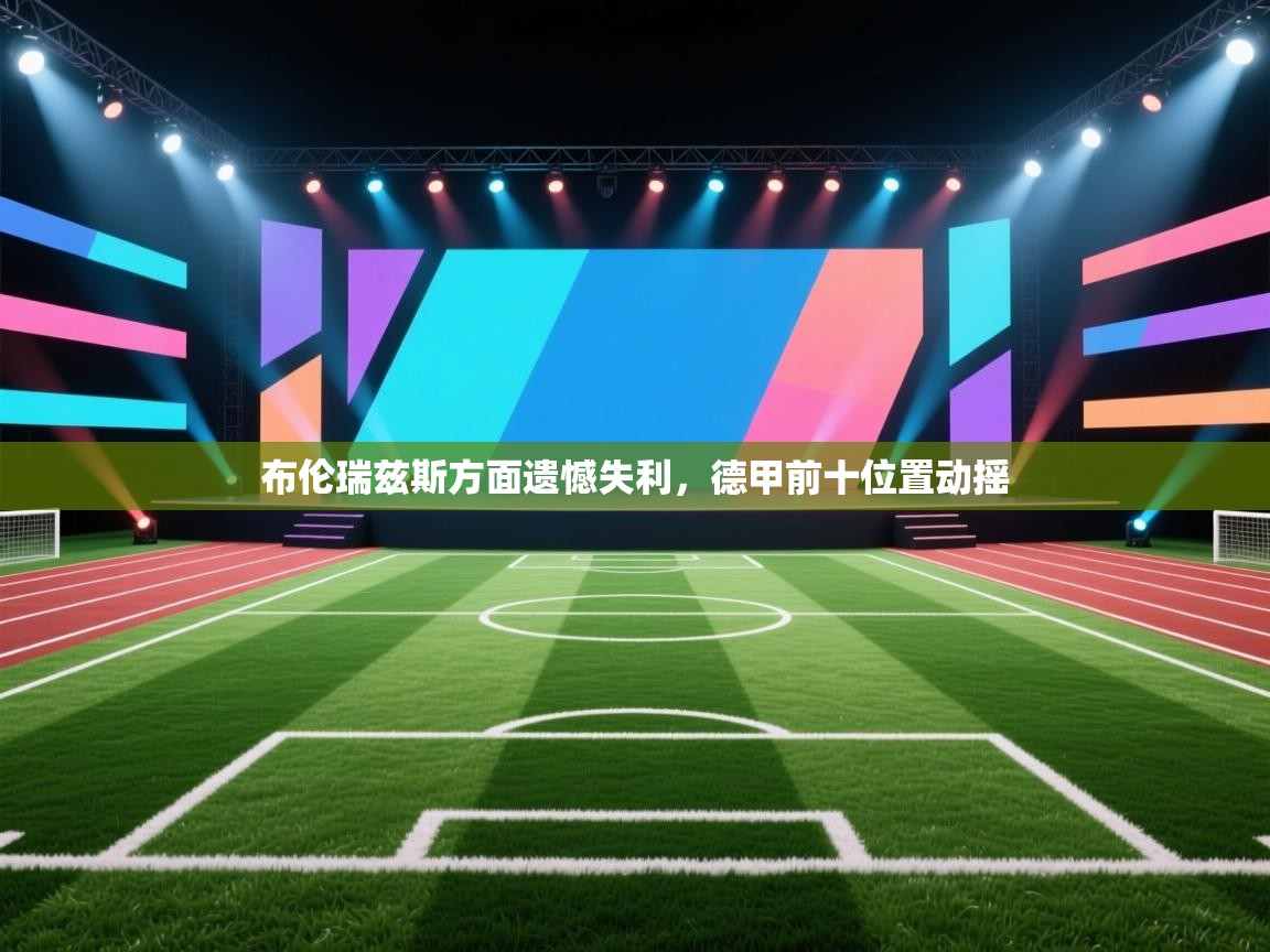 布伦瑞兹斯方面遗憾失利，德甲前十位置动摇  第2张